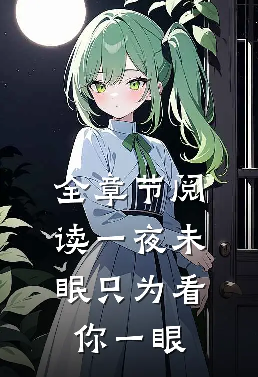 全章节阅读一夜未眠 只为看你一眼