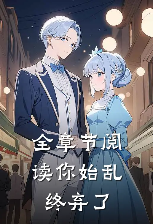全章节阅读你始乱终弃了