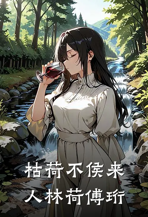 枯荷不侯来人林荷傅珩