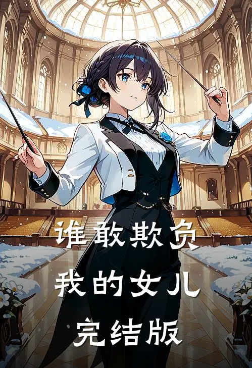 谁敢欺负我的女儿完结版