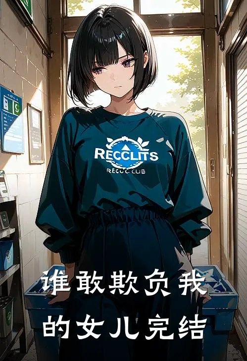 谁敢欺负我的女儿完结