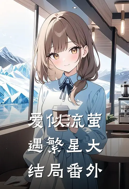 爱似流萤遇繁星大结局番外