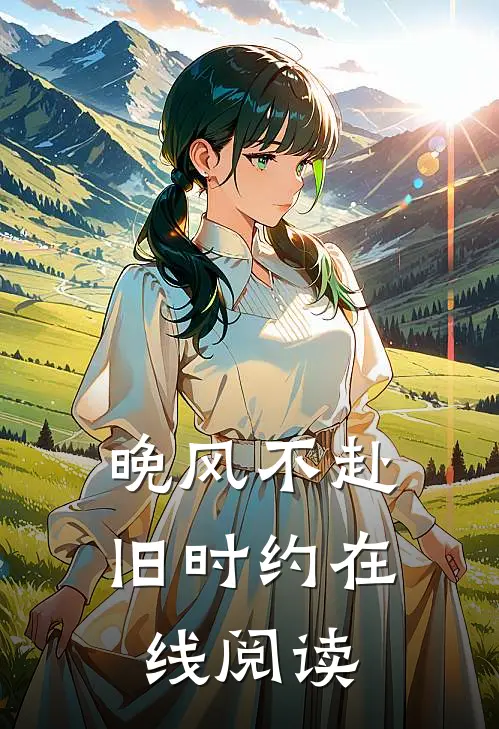 晚风不赴旧时约在线阅读
