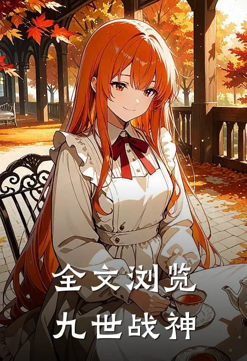 全文浏览九世战神