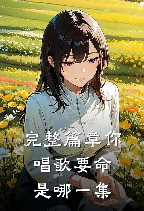 完整篇章你唱歌要命是哪一集