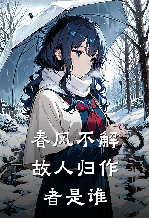 春风不解故人归作者是谁