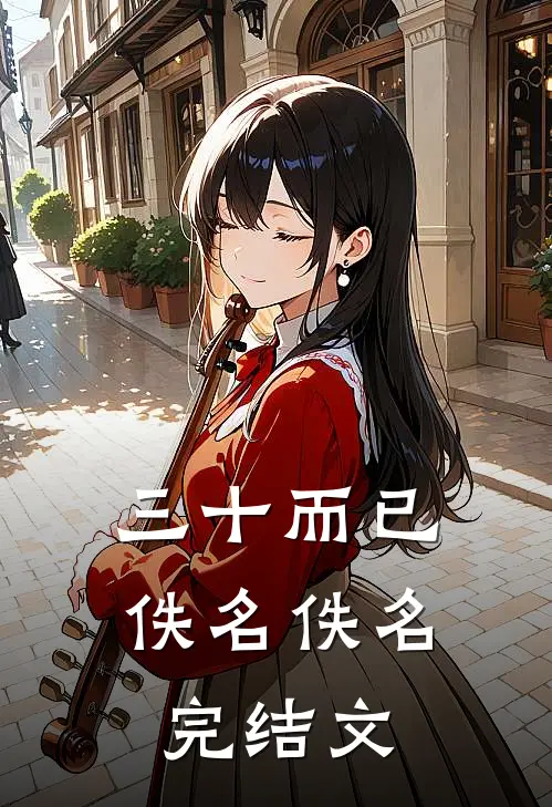 三十而已佚名佚名完结文