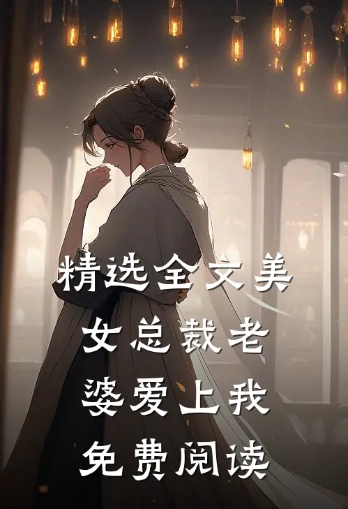 精选全文美女总裁老婆爱上我免费阅读