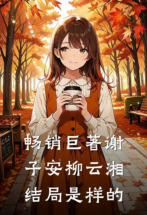 畅销巨著谢子安柳云湘结局是样的