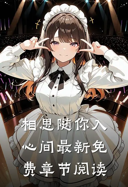 相思随你入心间最新免费章节阅读