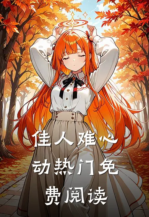 佳人难心动热门免费阅读