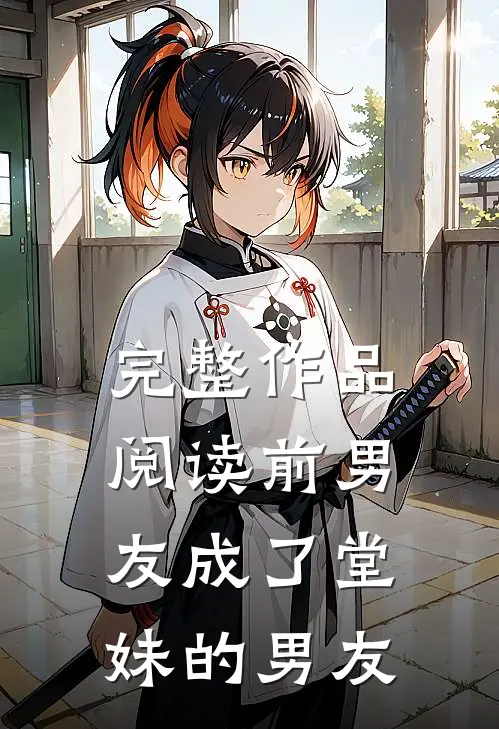 完整作品阅读前男友成了堂妹的男友