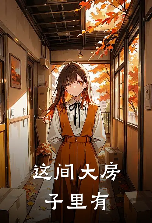 这间大房子里有