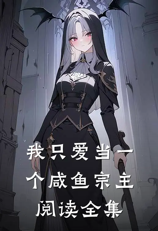 我只爱当一个咸鱼宗主阅读全集