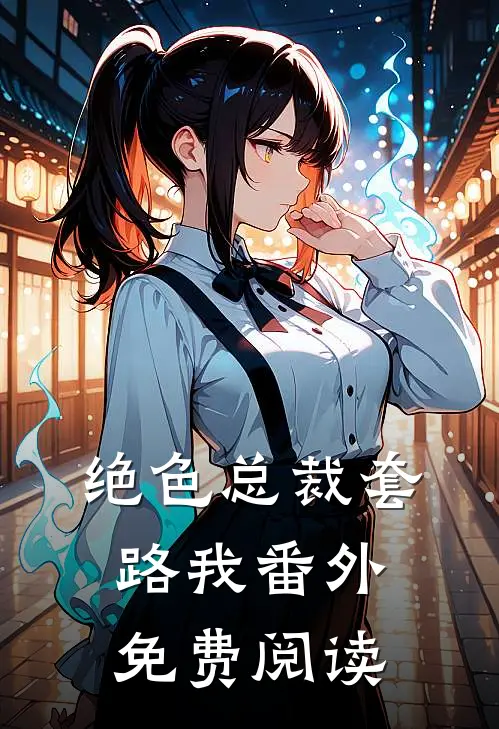 绝色总裁套路我 番外免费阅读