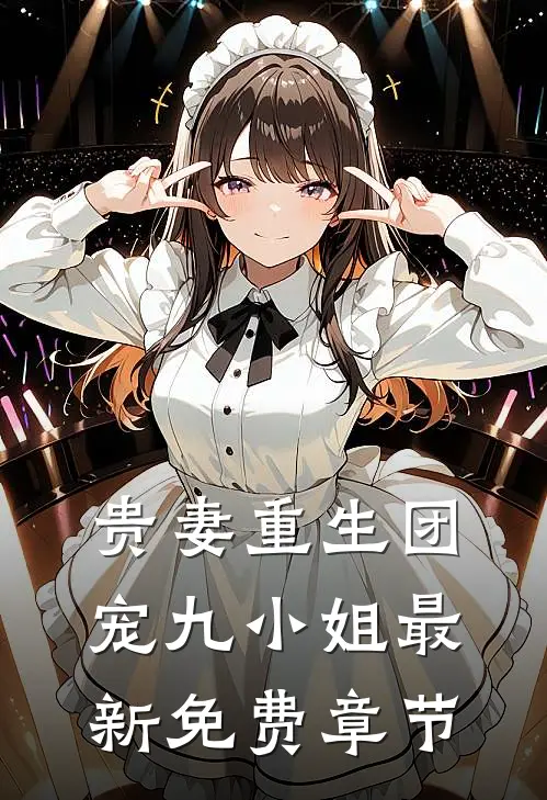 贵妻重生团宠九小姐最新免费章节