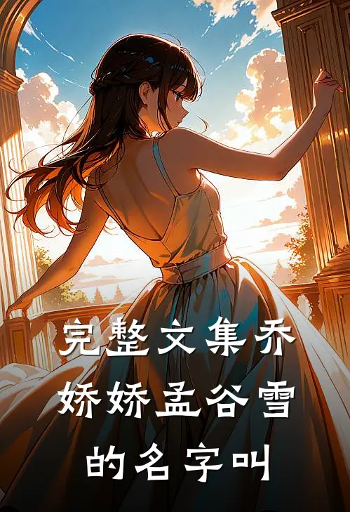 完整文集乔娇娇孟谷雪的名字叫
