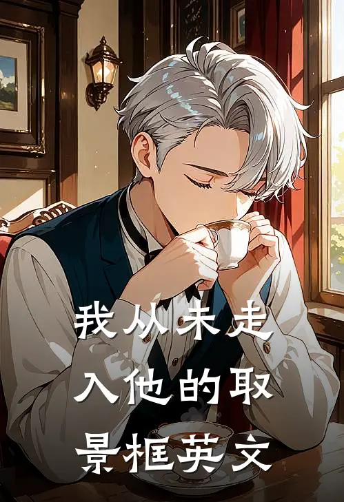 我从未走入他的取景框英文