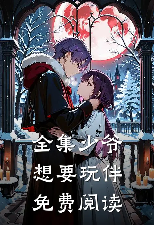 全集少爷想要玩伴免费阅读