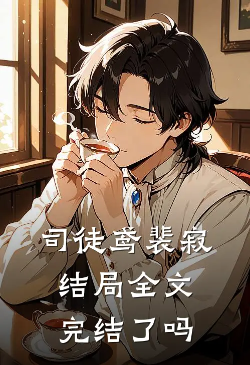 司徒鸢裴寂结局全文完结了吗