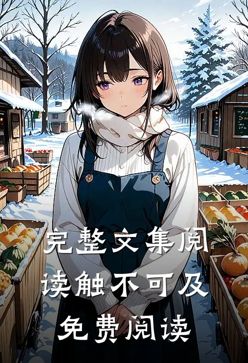 完整文集阅读触不可及免费阅读