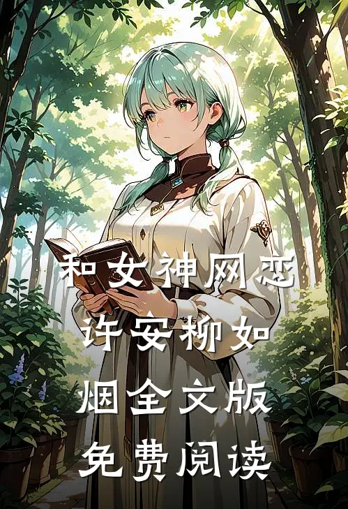 和女神网恋许安柳如烟全文版免费阅读