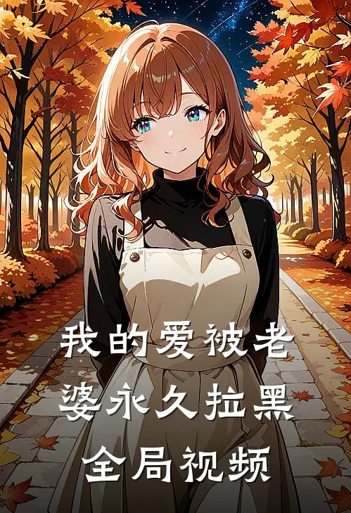 我的爱被老婆永久拉黑全局视频