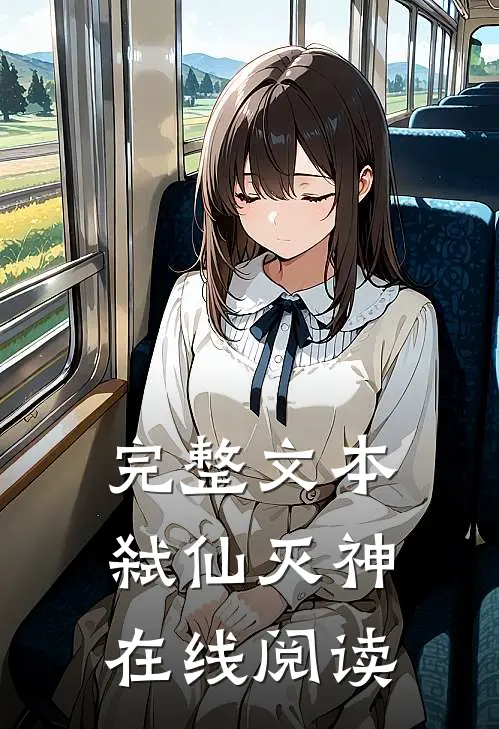完整文本弑仙灭神在线阅读
