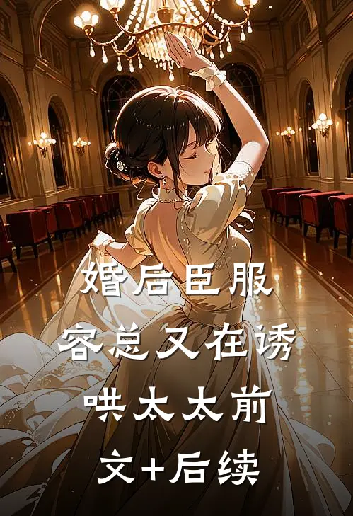 婚后臣服：容总又在诱哄太太前文+后续