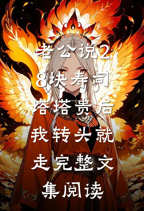 老公说28块寿司塔塔贵后，我转头就走完整文集阅读