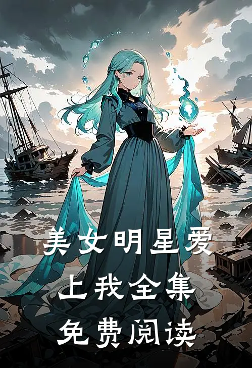 美女明星爱上我全集免费阅读