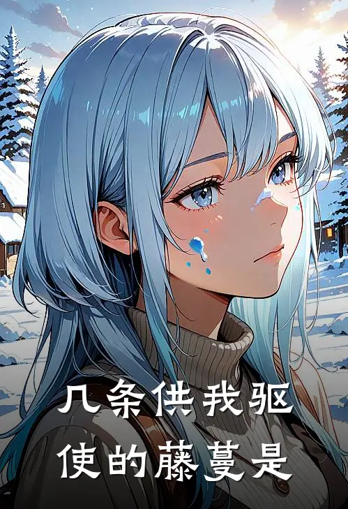 几条供我驱使的藤蔓是