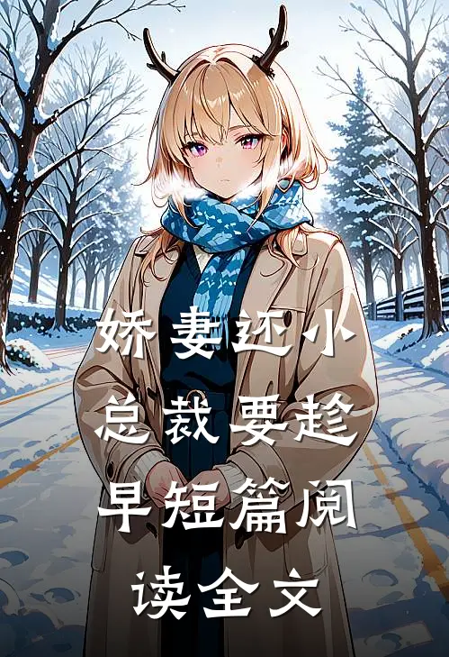 娇妻还小,总裁要趁早短篇阅读全文