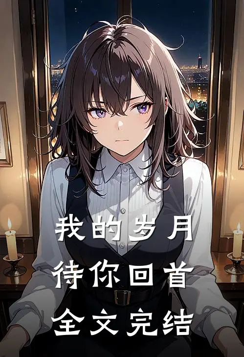 我的岁月待你回首全文完结