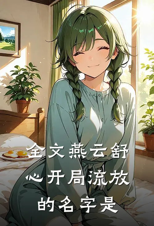 全文燕云舒心开局流放的名字是