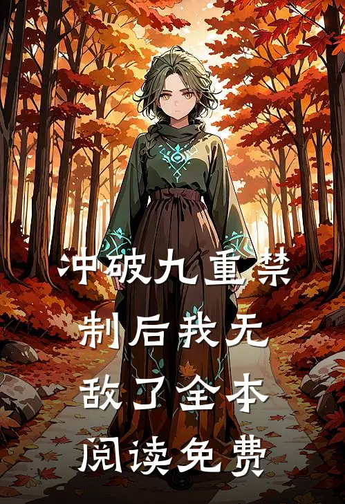 冲破九重禁制后我无敌了全本阅读免费