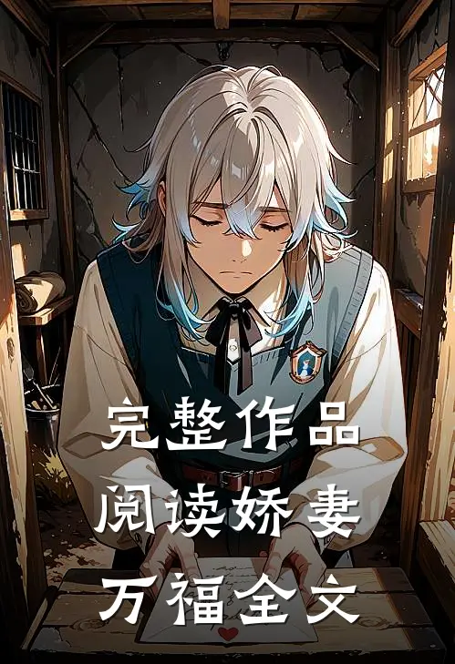 完整作品阅读娇妻万福全文