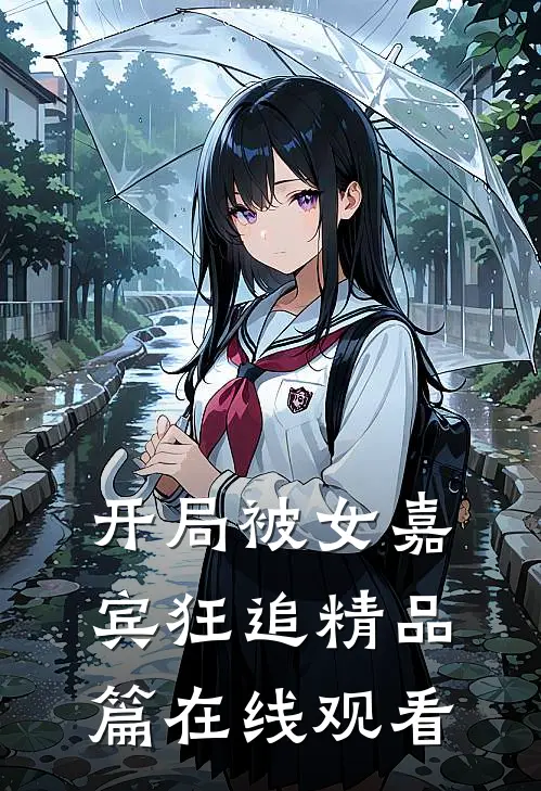 开局被女嘉宾狂追精品篇在线观看
