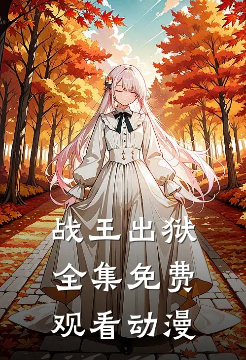 战王出狱全集免费观看动漫