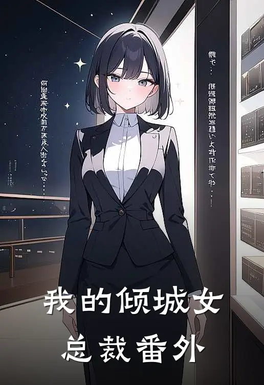 我的倾城女总裁番外
