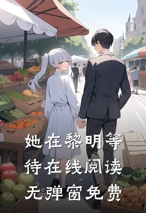 她在黎明等待在线阅读无弹窗免费