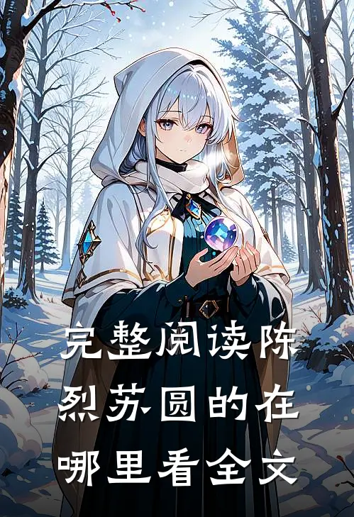 完整阅读陈烈苏圆的在哪里看全文