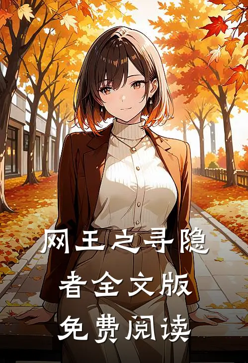 网王之寻隐者全文版免费阅读