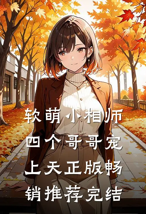 软萌小相师四个哥哥宠上天正版畅销推荐完结