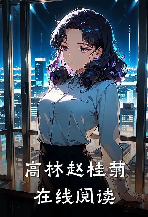高林赵桂菊在线阅读