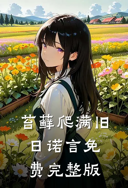 苔藓爬满旧日诺言免费完整版