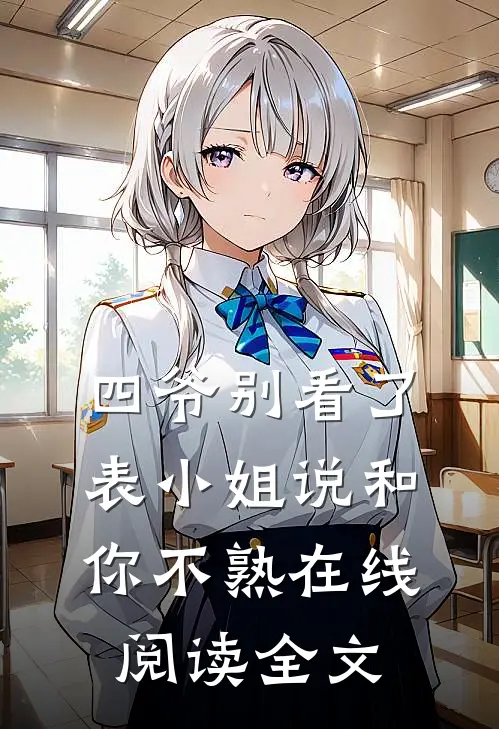 四爷别看了，表小姐说和你不熟在线阅读全文