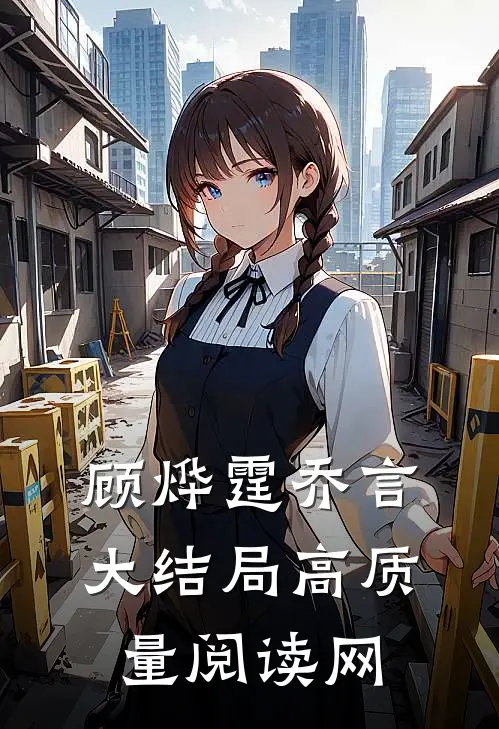顾烨霆乔言大结局高质量阅读网