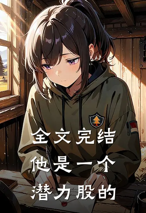 全文完结他是一个潜力股的