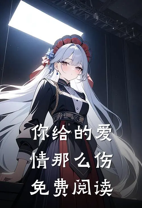 你给的爱情那么伤免费阅读